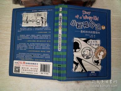 小屁孩日记 24:危机四伏的度假村