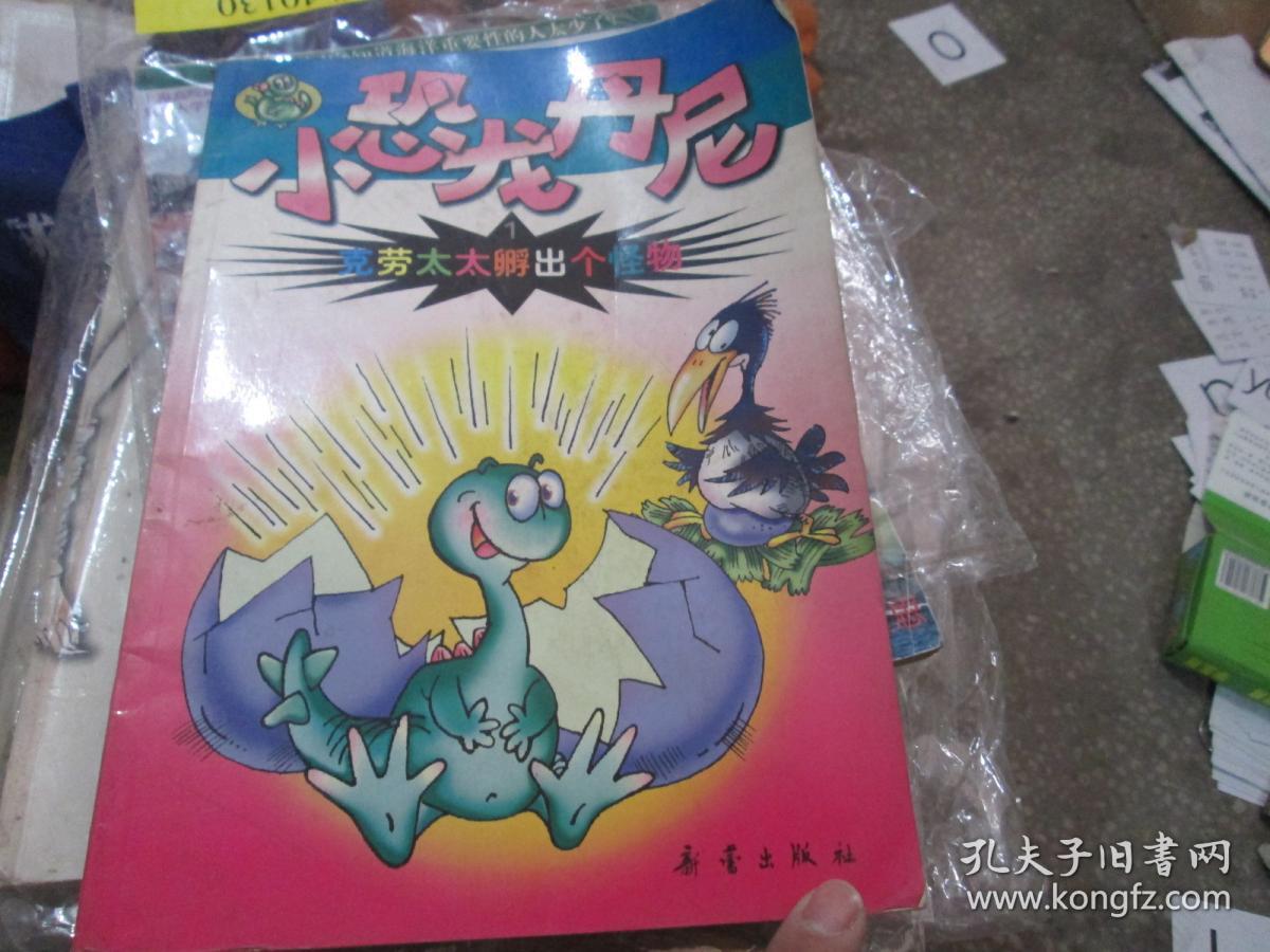 小恐龙丹尼1:克劳太太孵出个怪物