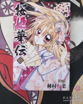 桜 姬 华伝(1-7册)