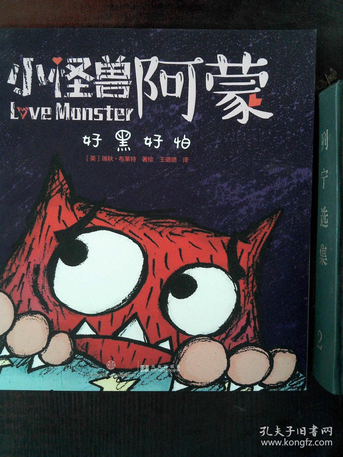 小怪兽阿蒙:好黑好怕