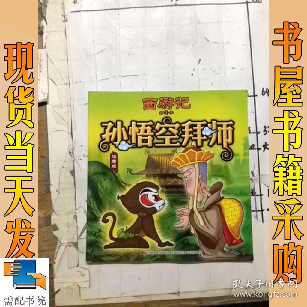 西游记 第1季 孙悟空拜师 注音版