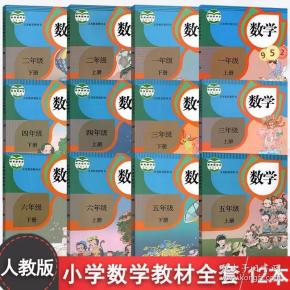 小学 数学 全套12本人教版