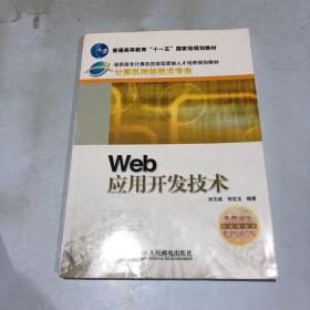 Web 应用开发技术