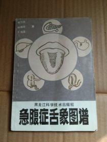 急腹症舌象图谱