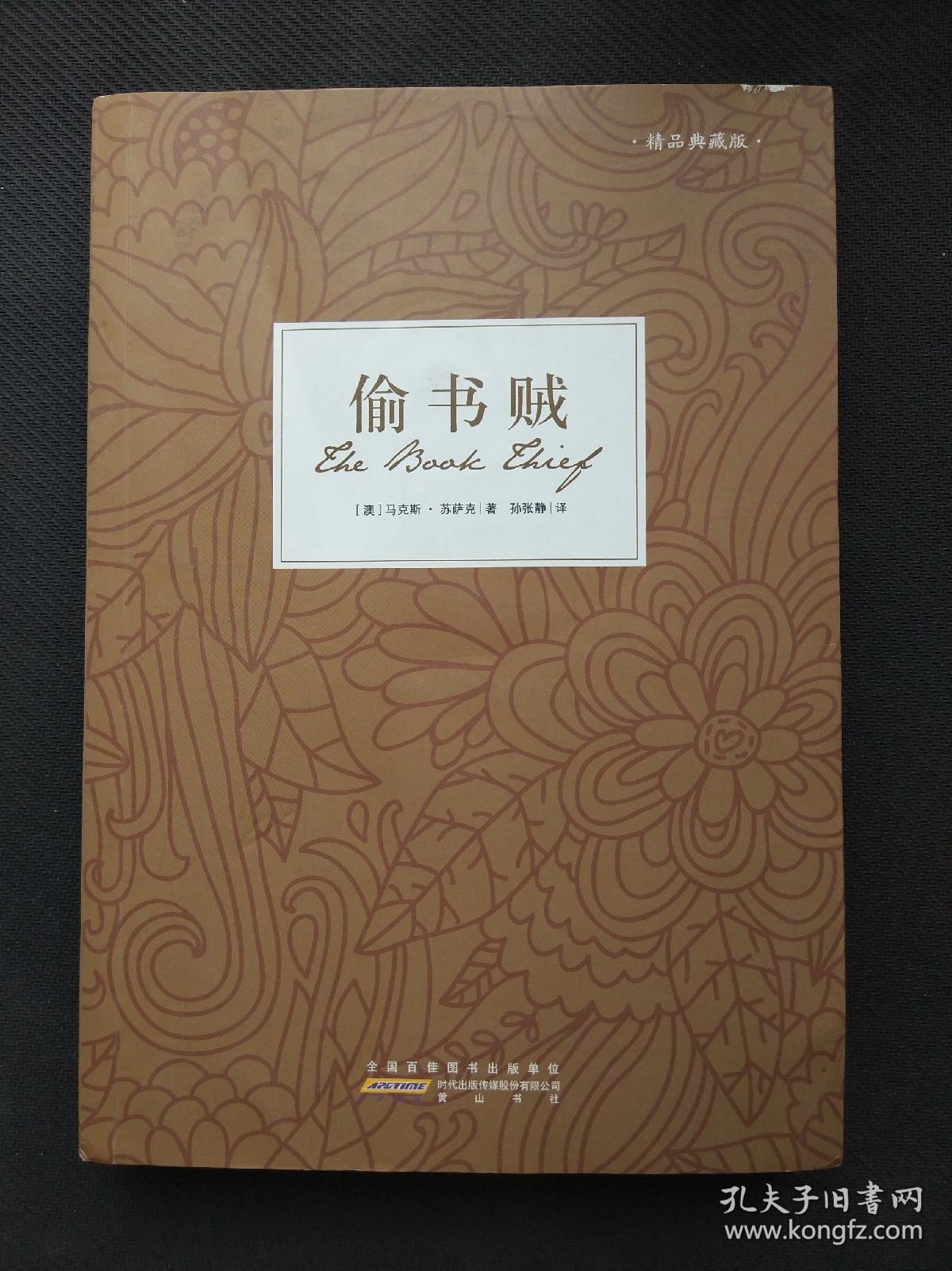 偷书贼:《偷书贼》精品典藏版