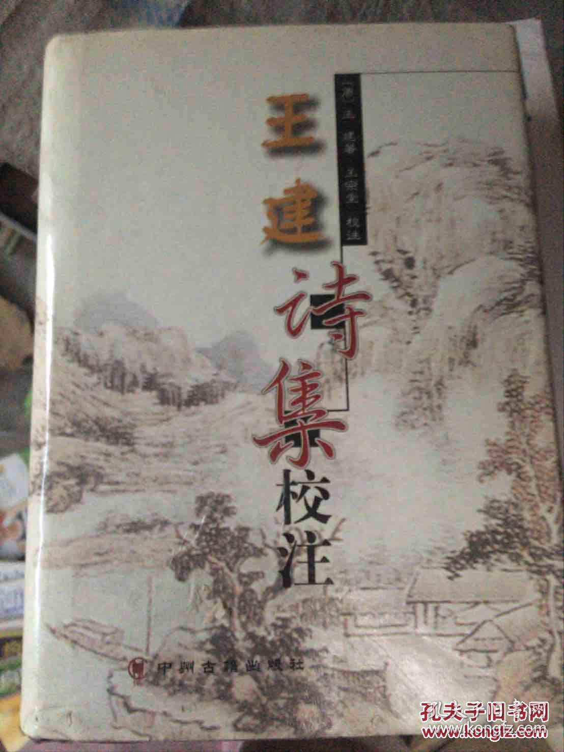 王建诗集校注