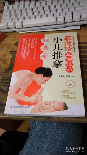 李德修三字经派小儿推拿 ,,带光碟