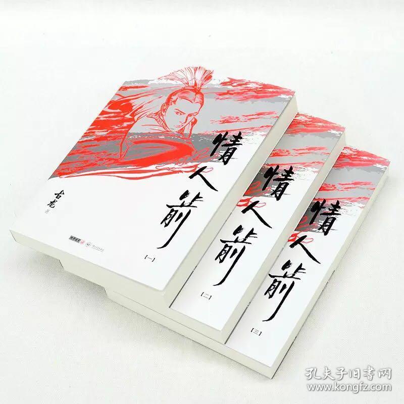 古龙精品集插画本情人箭一二三全正版现货塑封全新1版1印