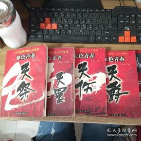 血色青春(4册合售)