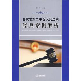 北京市第二中级人民法院经典案例解析