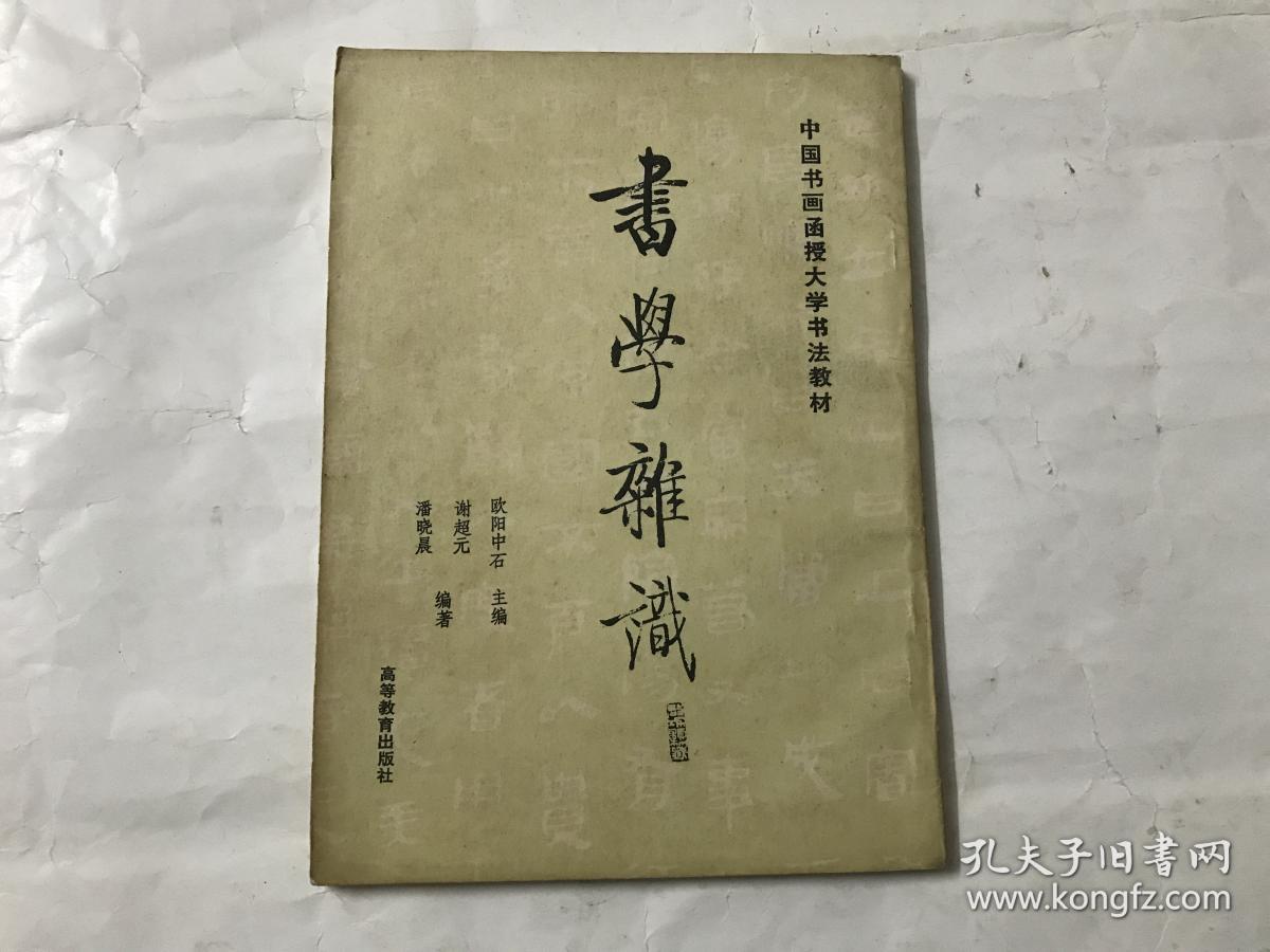 中国书画函授大学书法教材:书学杂识
