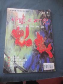 中国画研究 2003年第2期