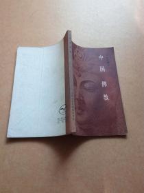 中国佛教        包邮挂