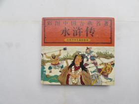 彩图中国古典名著--水浒传