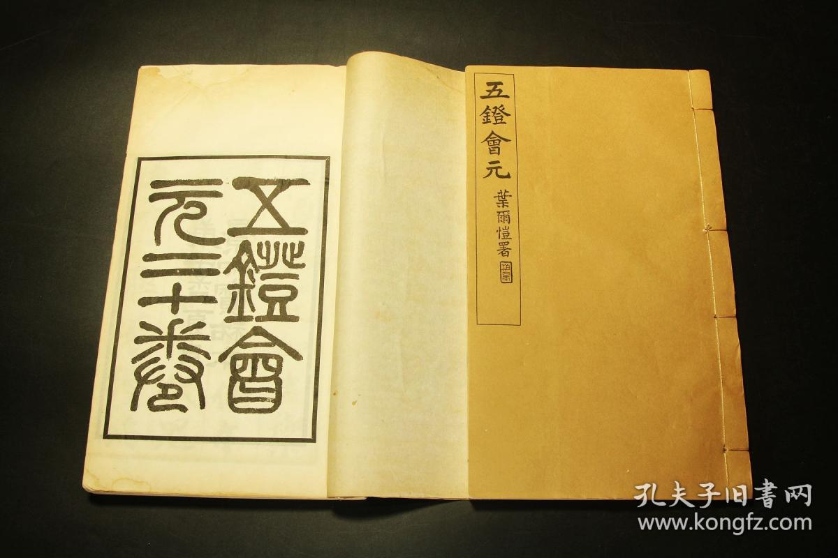 禅宗巨著五灯会元二十卷一函原装十二厚册全民国庚午