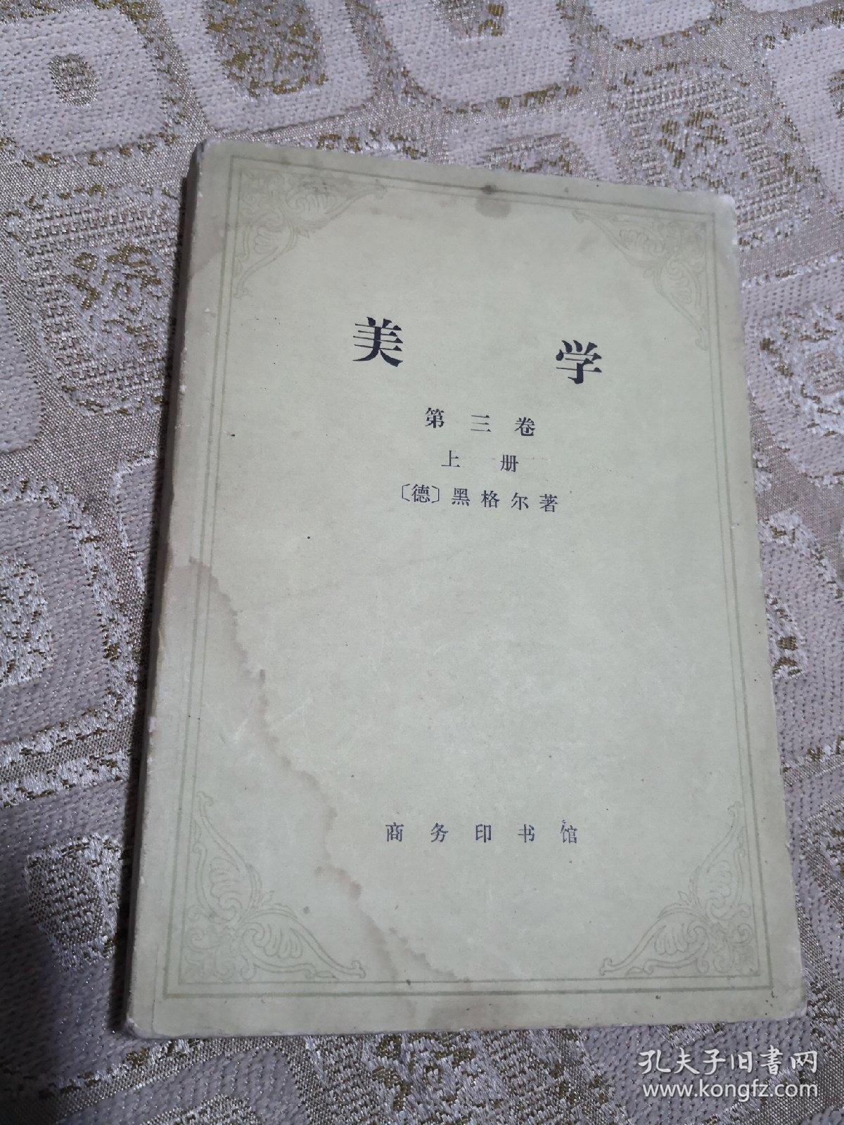 美学(第三卷 上册 黑格尔 商务印书馆
