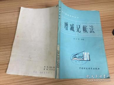 会计基础知识丛书—增减记账法