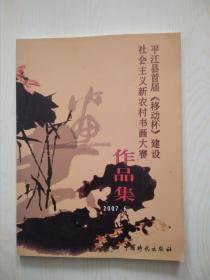 平江县首届移动杯建设社会主义新农村书画大赛作品集