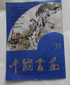 中国书画-37期