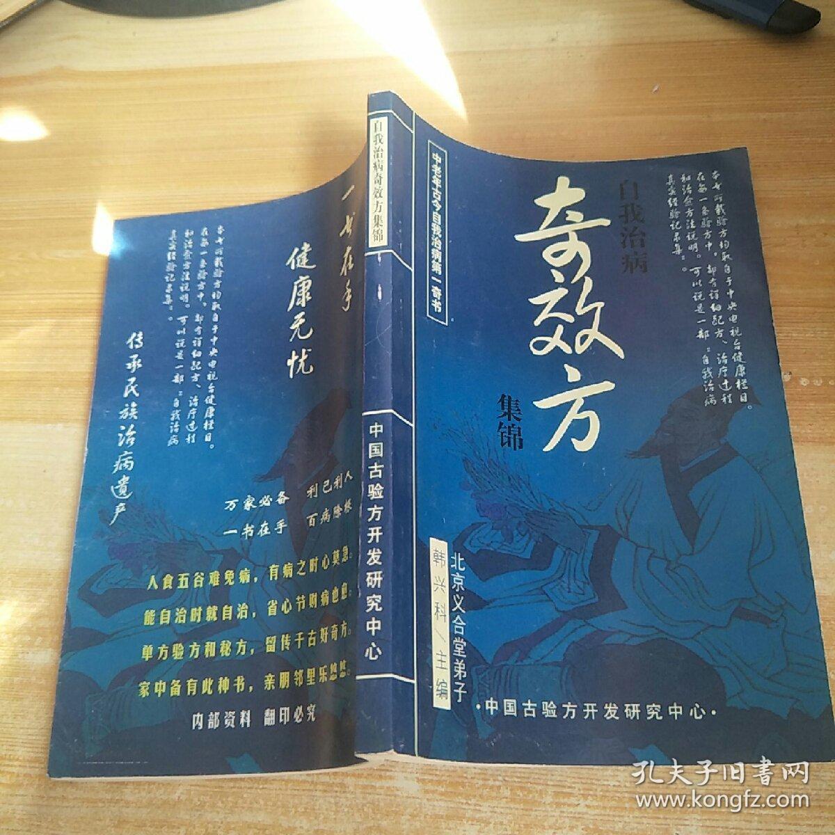 奇效方自我治病
