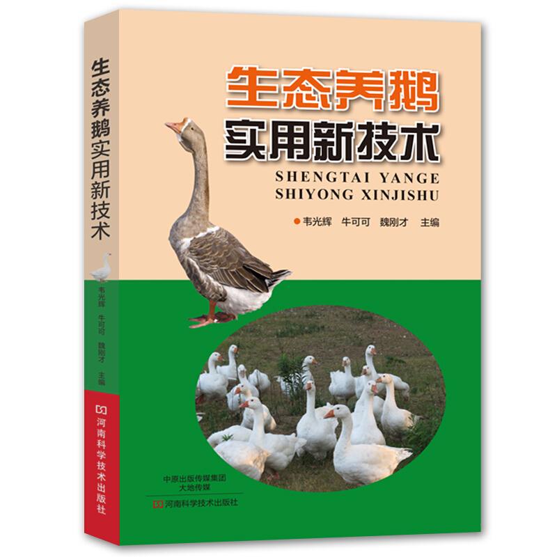 养鹅技术书籍 生态养鹅实用新技术