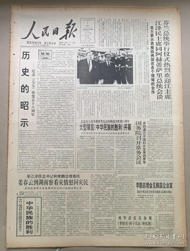 人民日报1995年7月7日112版历史的昭示纪念七七事变58周年纪念抗日