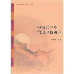 中国共产党治国理政研究