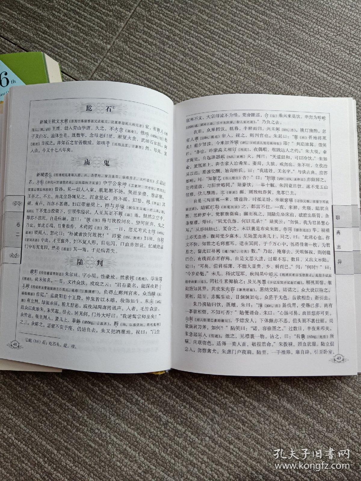 聊斋志异:中国古典文学名著