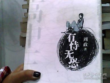 有恃无恐作者：周政出版社：黄山书社出版时间：2011装帧：平装文缘阁山东