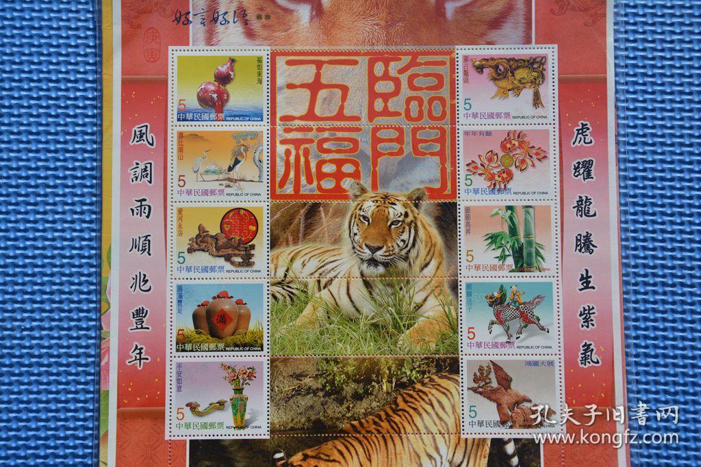 台湾虎年五福临门邮折