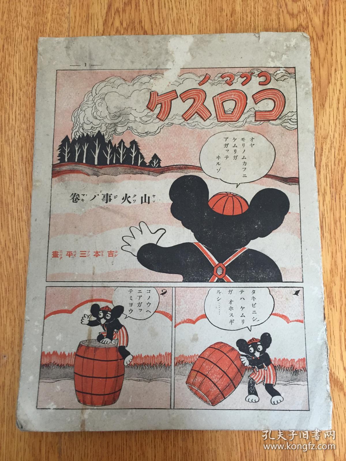 民国日本出版漫画书 山火事之卷 一册 16开 有缺页 孔夫子旧书网 民国日本出版漫画书 山火事之卷 一册 16开 有缺页 孔夫子旧书网