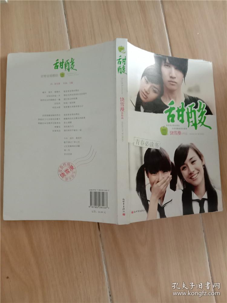 甜酸 饶雪漫作品