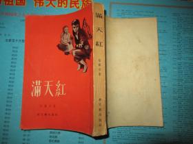 满天红 1957年1版1印