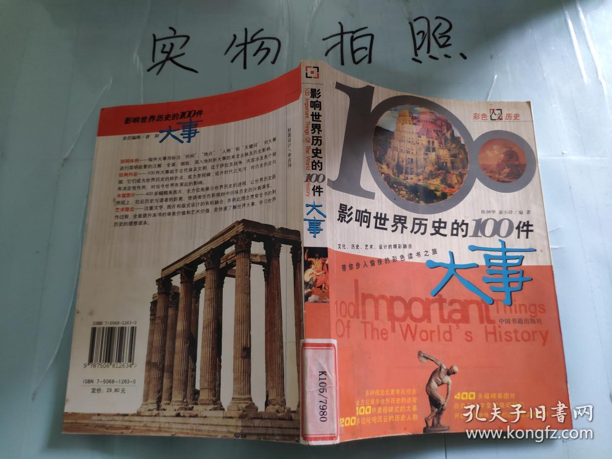 影响世界历史的100件大事 彩图版