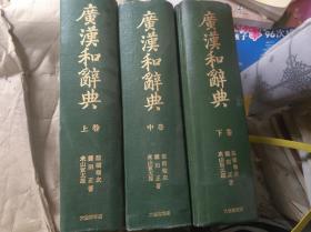 广汉和辞典（上中下三卷）