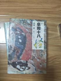《阜阳十八怪》一版一印，阜阳市太和县文史专家雪涅签赠本！