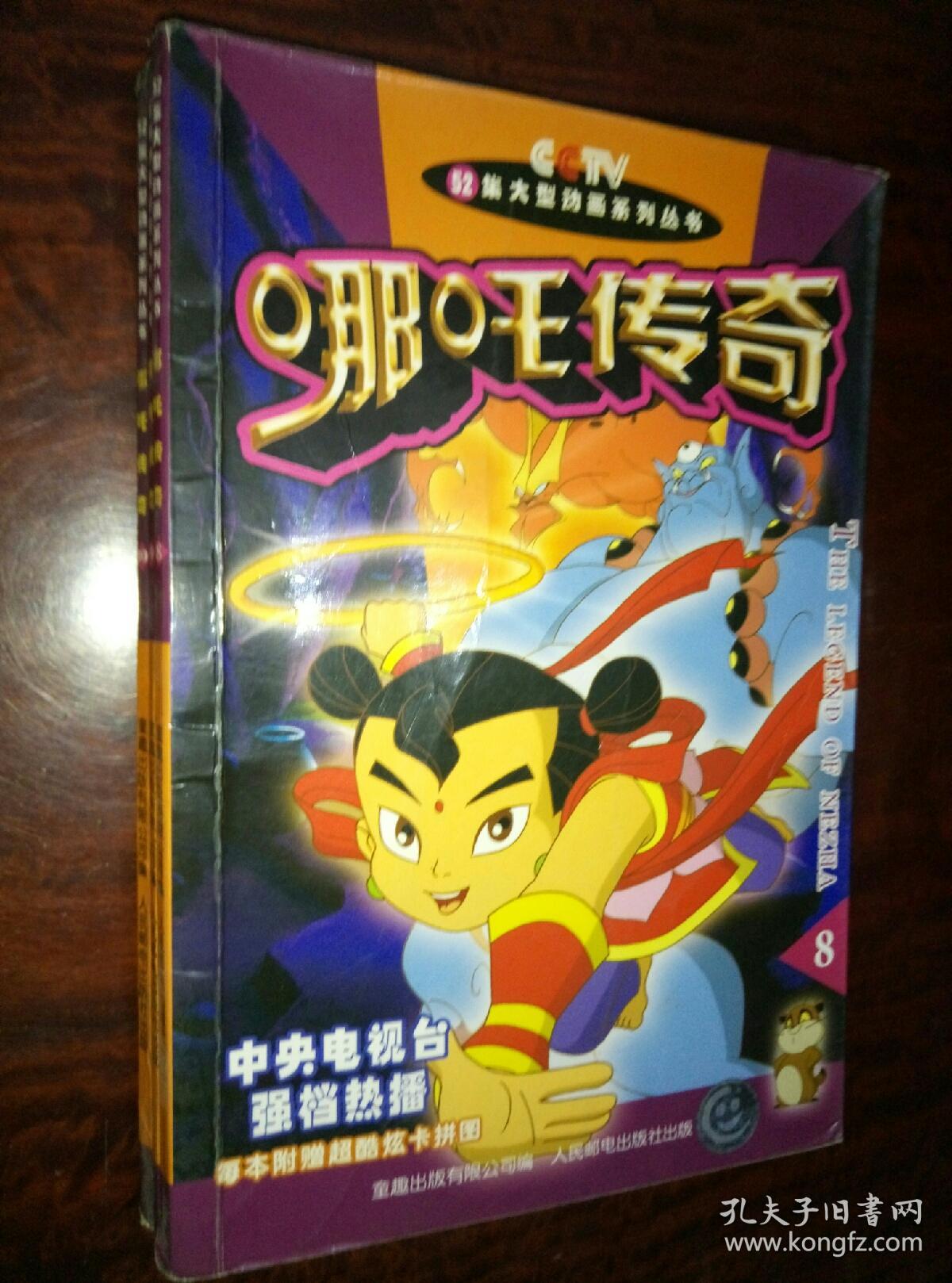 52集大型动画系列丛书哪吒传奇全十册
