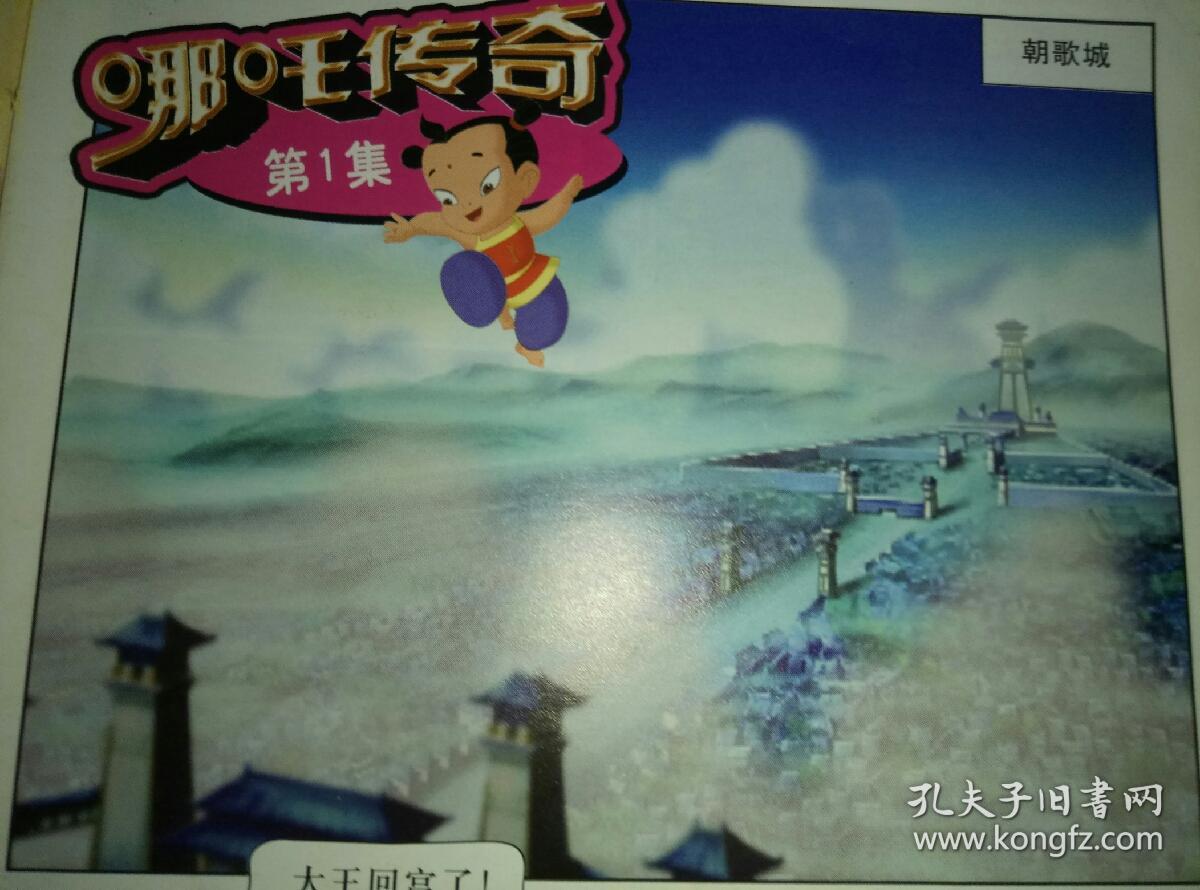 52集大型动画系列丛书哪吒传奇全十册