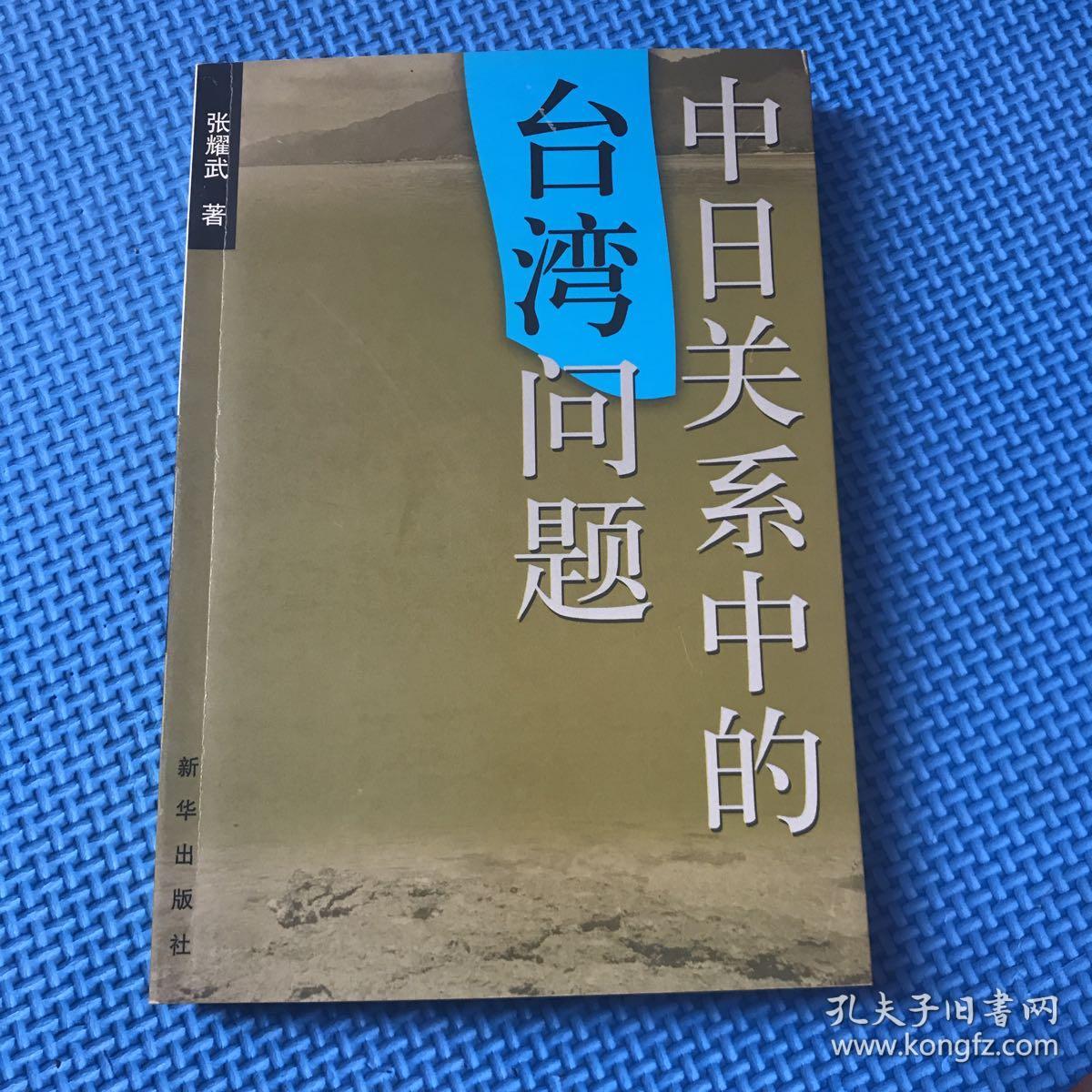 中日关系中的台湾问题