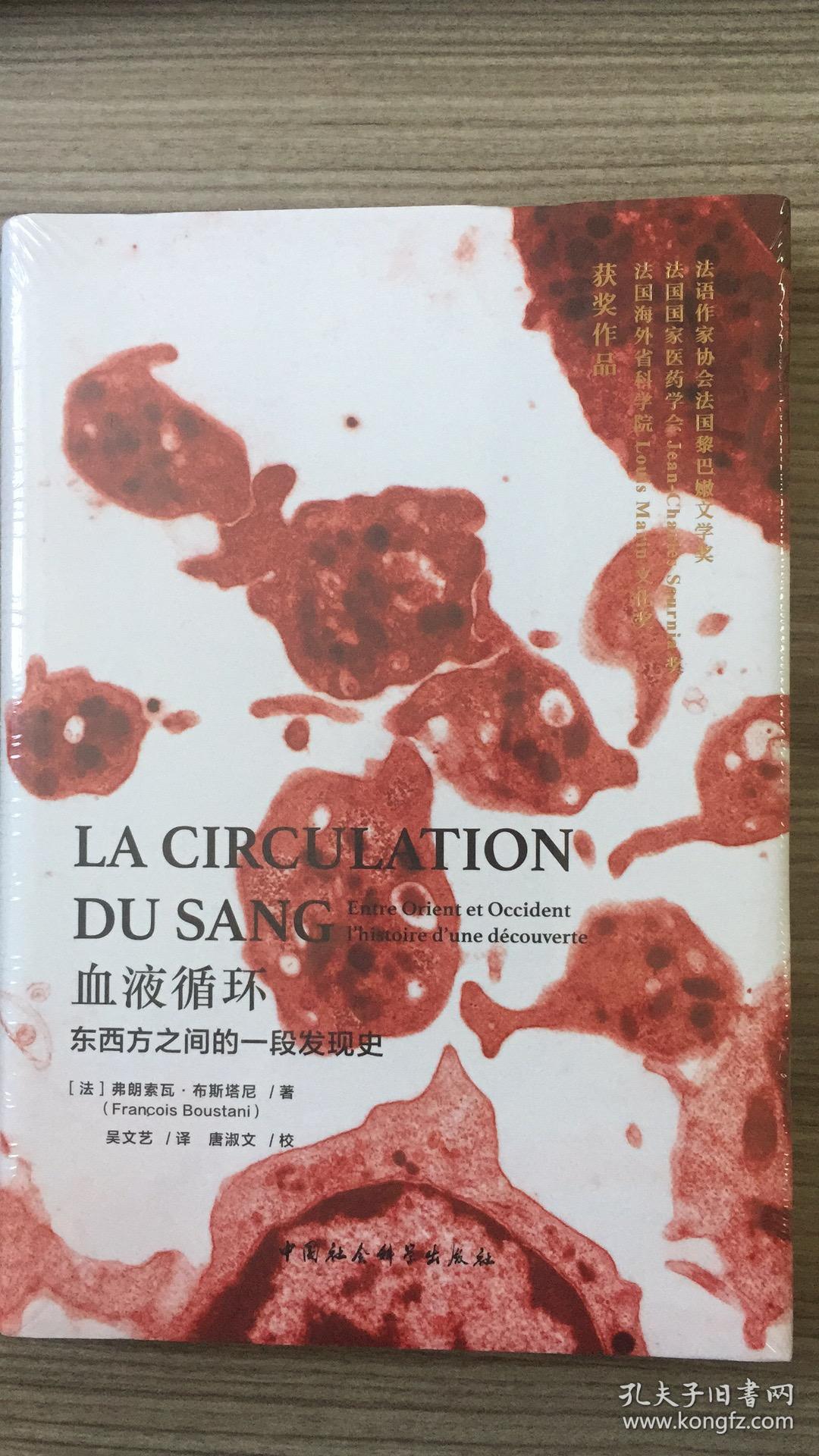 血液循环:东西方之间的一段发现史