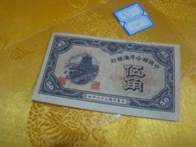 中国联合准备银行伍角壹角_孔夫子旧书网