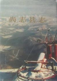 尚志县志 中国展望出版社 1990版 正版