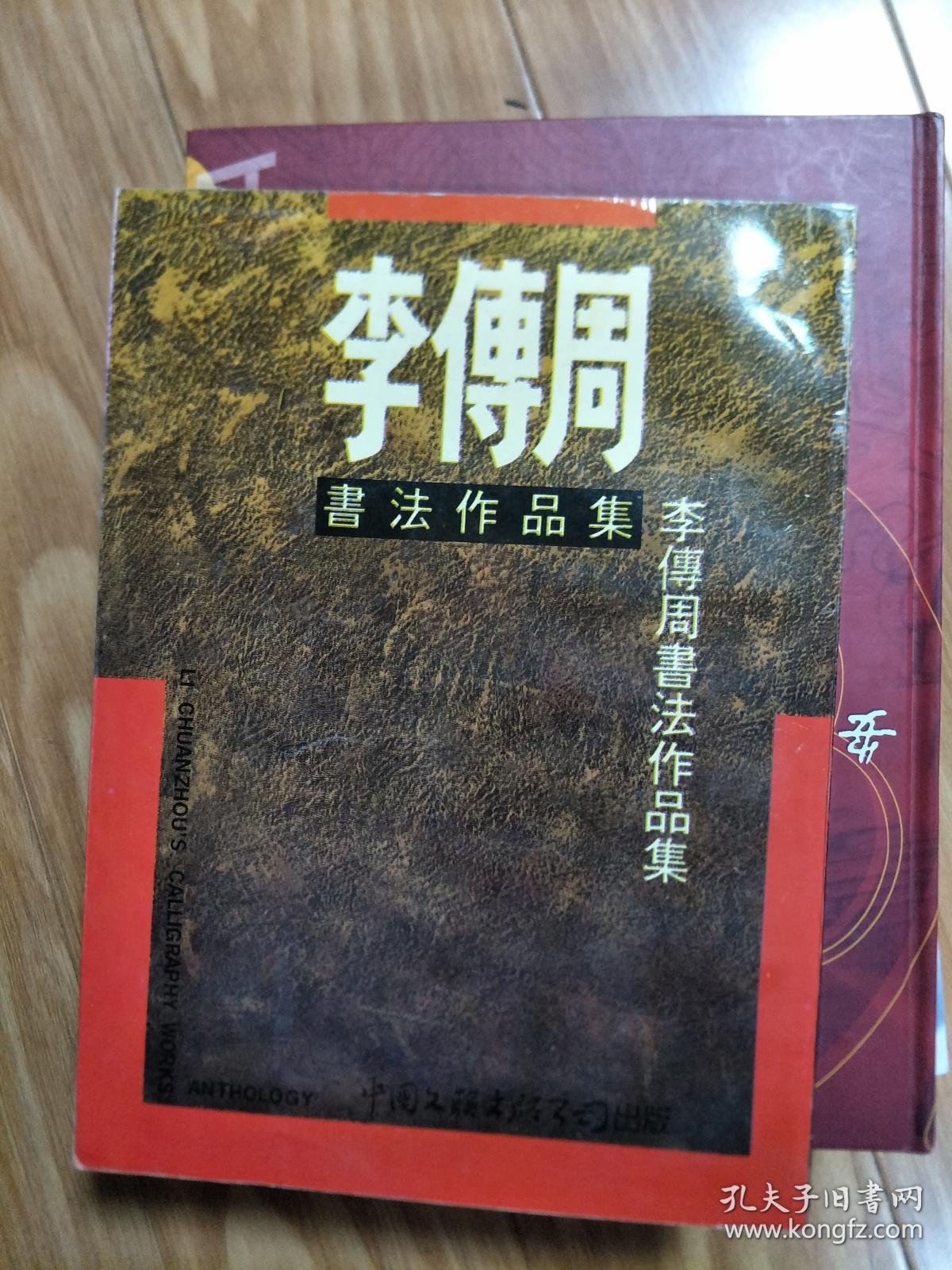 阜阳著名书法家李传周书法作品集楷草隶书经典代表作荟萃