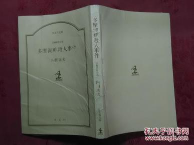 内田康夫 购买内田康夫相关商品 孔夫子旧书网
