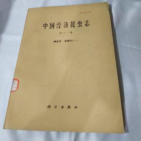 中国经济昆虫志   第十一册     鳞翅目    卷蛾科(一)