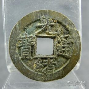 光绪通宝宝源局炉灰带挫痕方孔钱麻钱保真保老无裂补翘古董古玩收藏