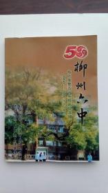柳州六中五十年校庆纪念册