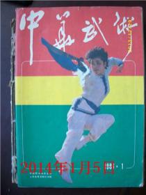 中华武术 1986年1-12期