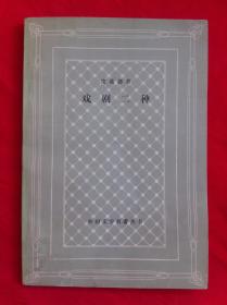 皮蓝德娄戏剧二种 网格本