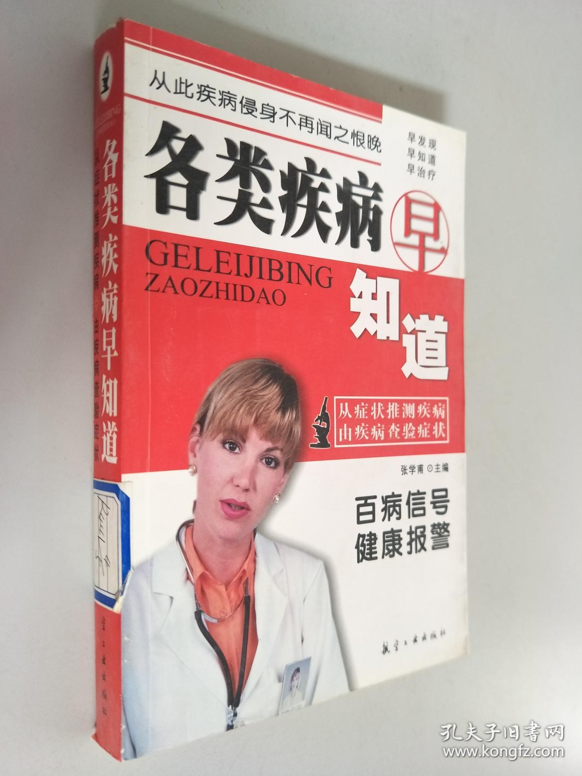 各类疾病早知道